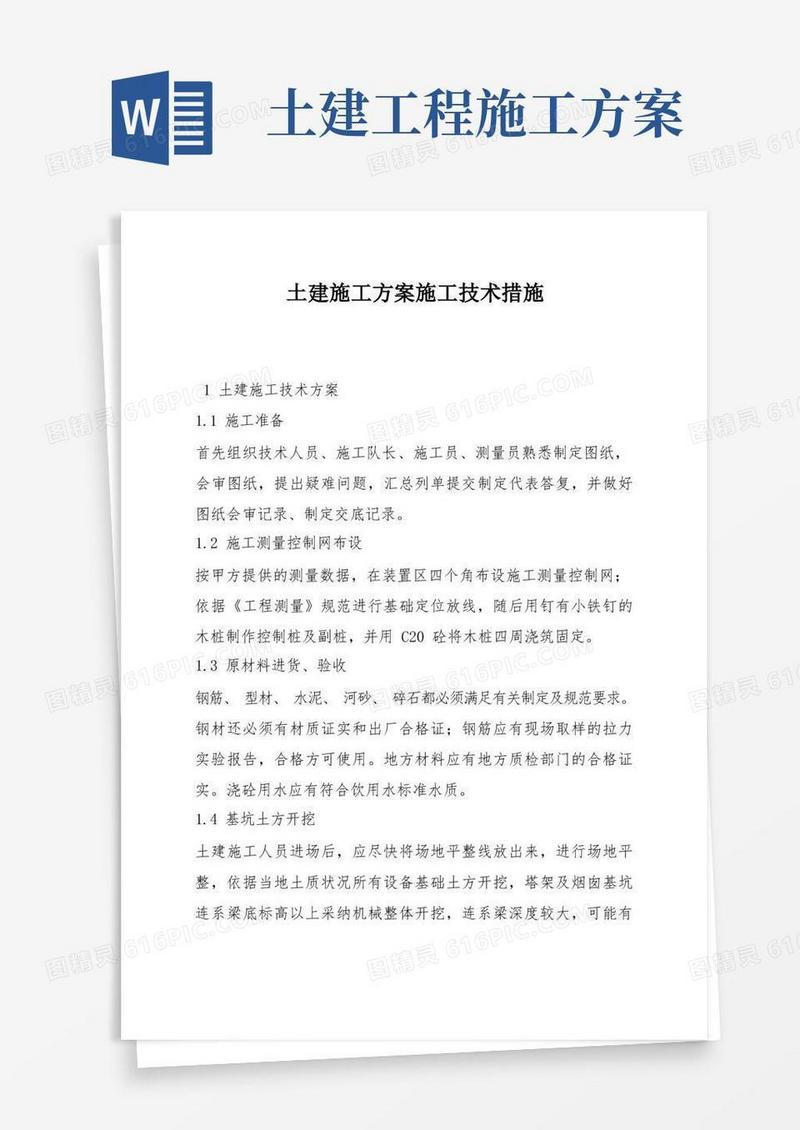 实用的土建施工方案施工技术措施