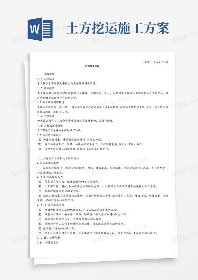 通用版(完整)土石方施工方案