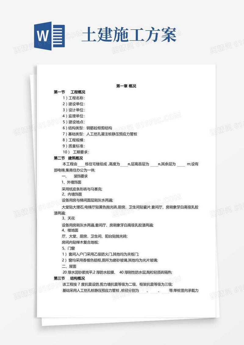 好用的土建施工方案范本