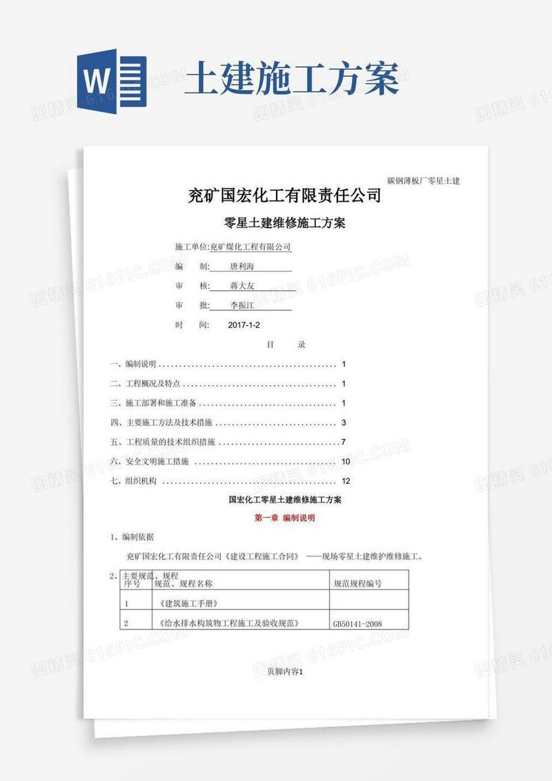 简洁的零星土建施工方案