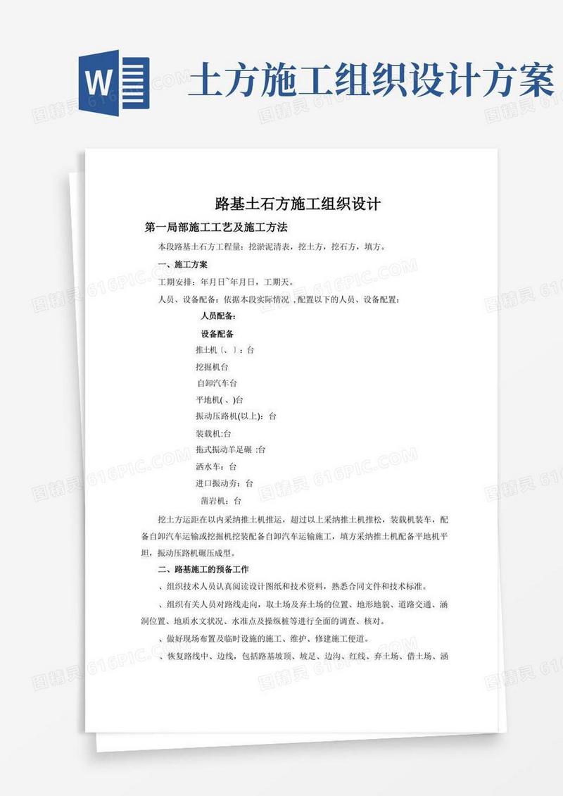 方便的路基土石方施工组织设计方案