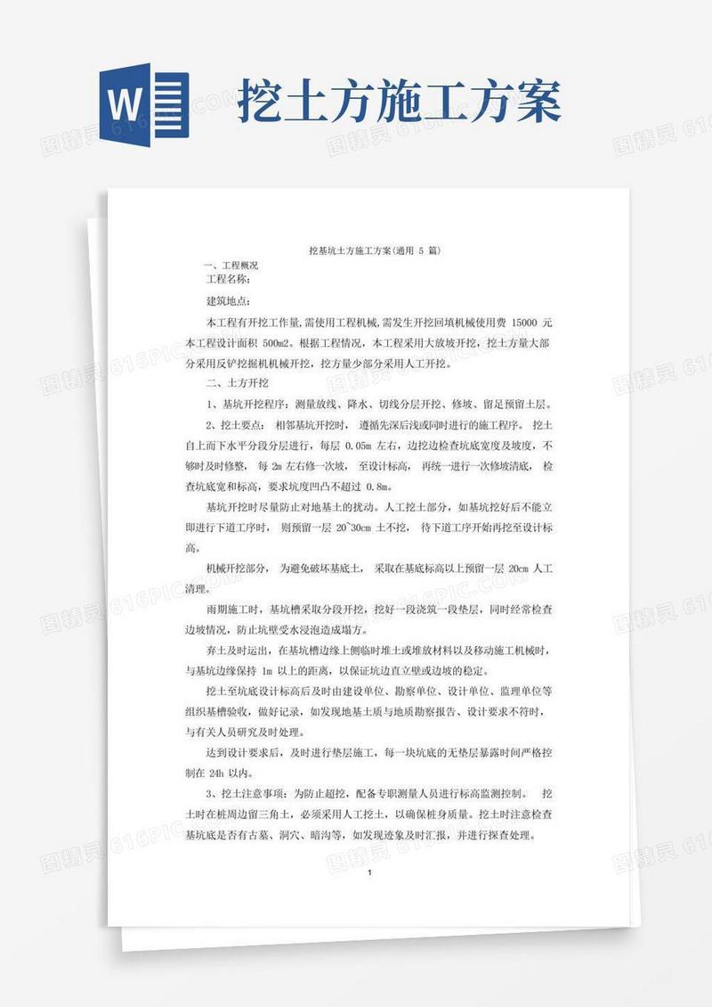 简洁的挖基坑土方施工方案