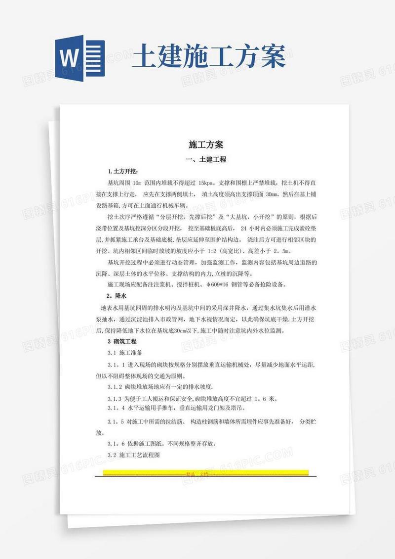 大气版土建施工组织方案