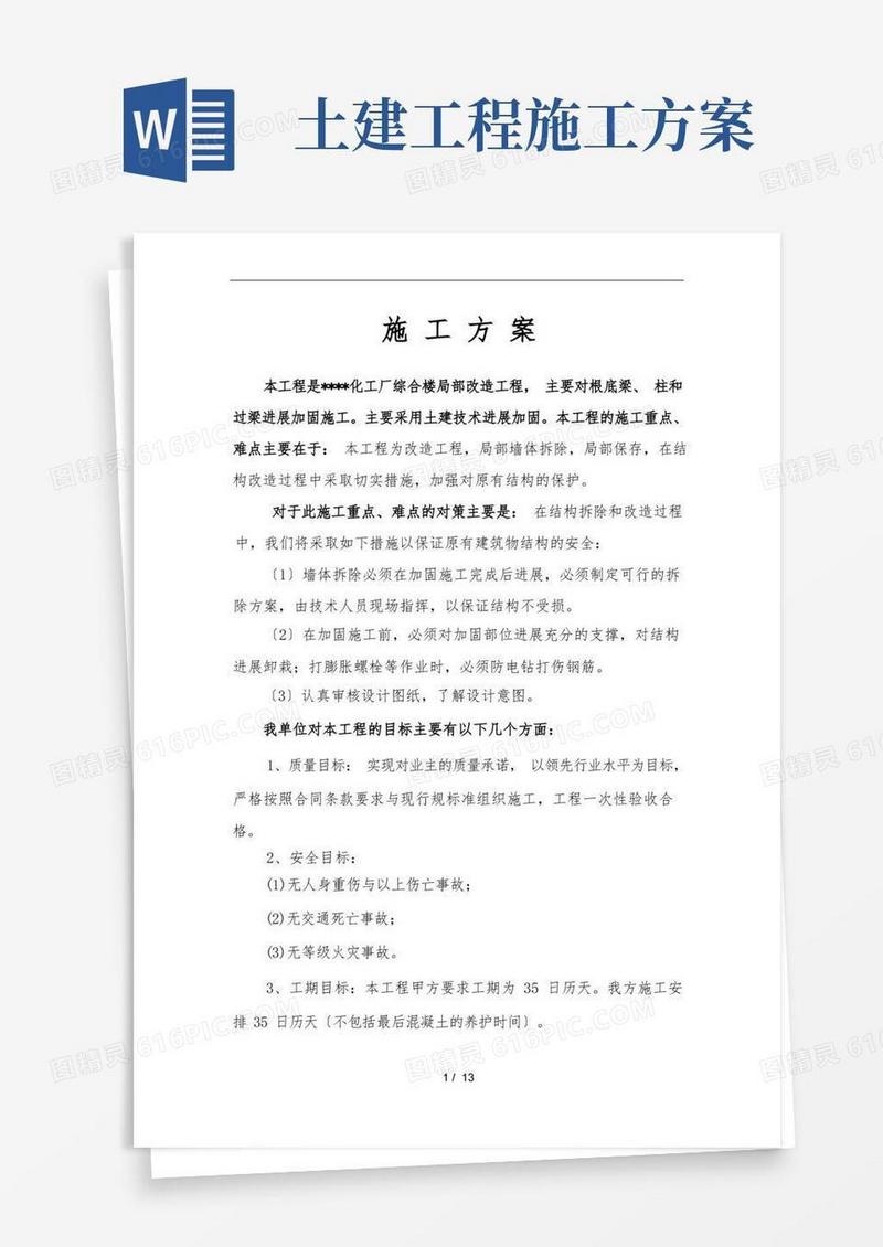 简洁的土建改造工程施工组织设计方案