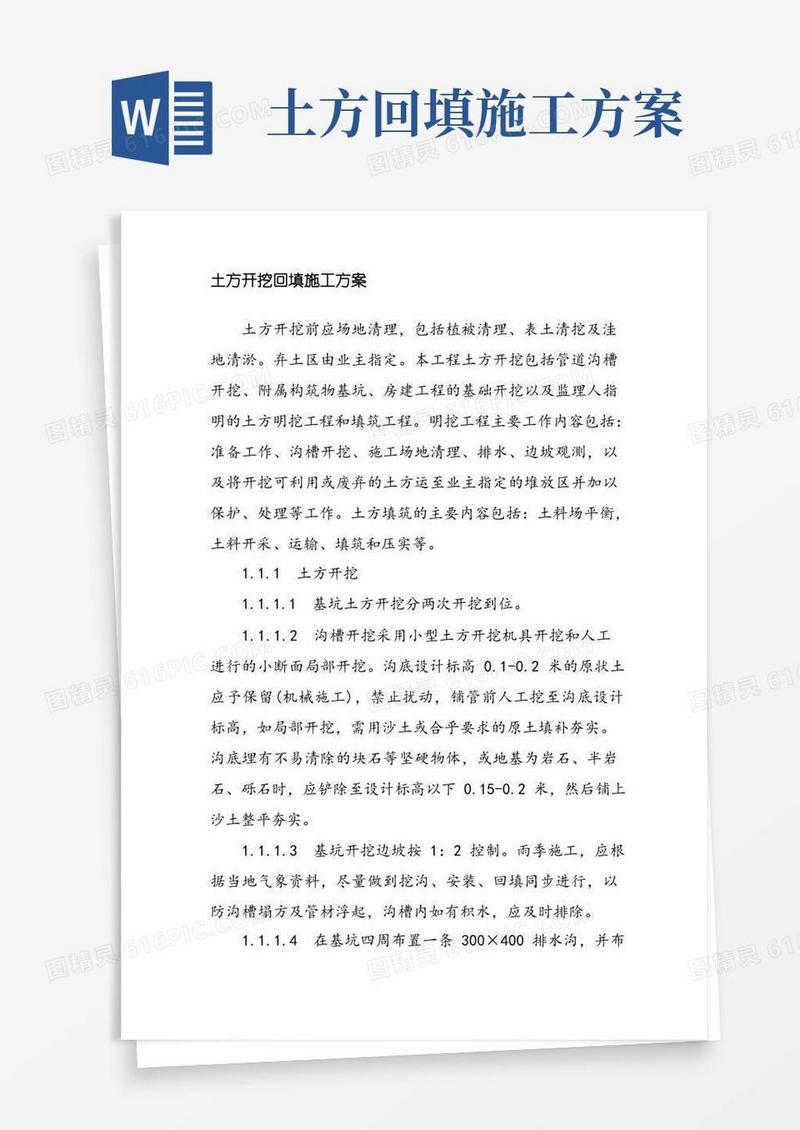 通用版土方开挖回填施工方案