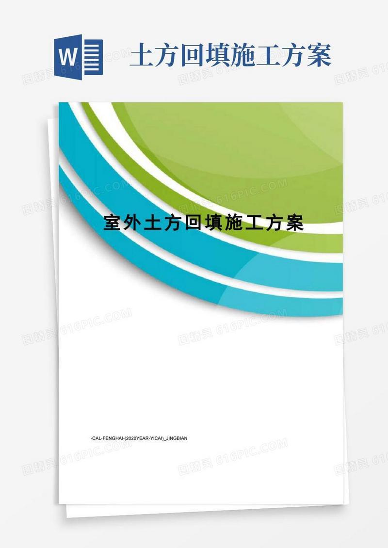 简洁的室外土方回填施工方案