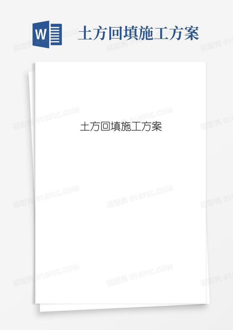 通用版土方回填施工方案(22)
