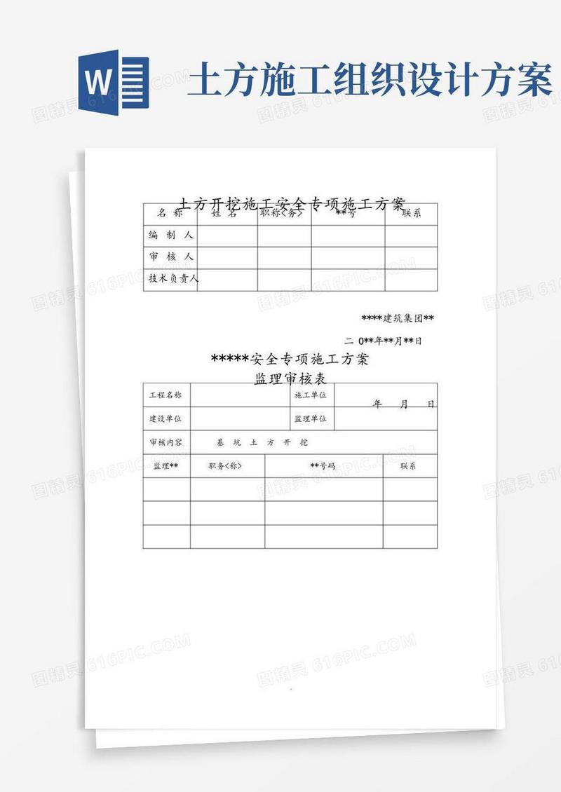 好用的土方开挖施工安全专项施工组织方案