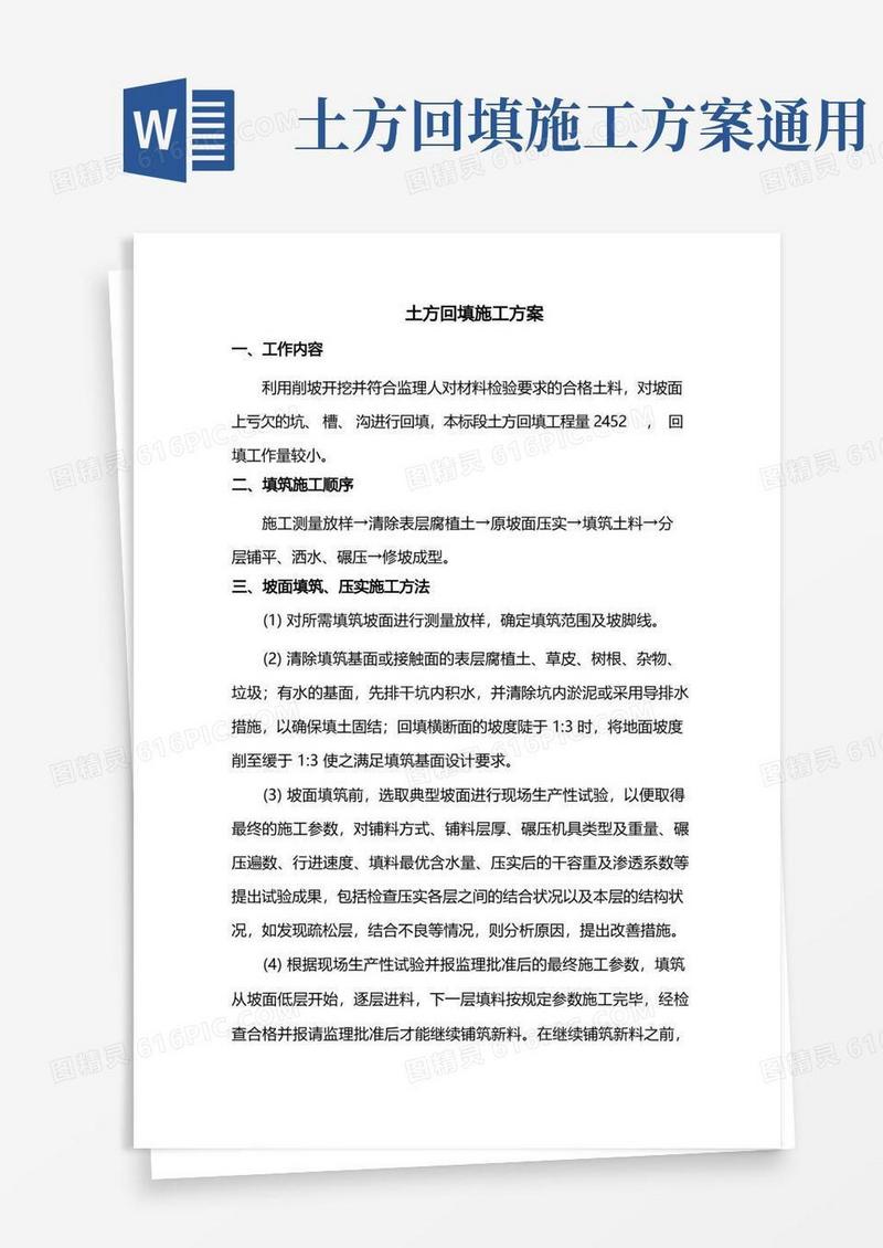 好用的土方回填施工方案(详细版)