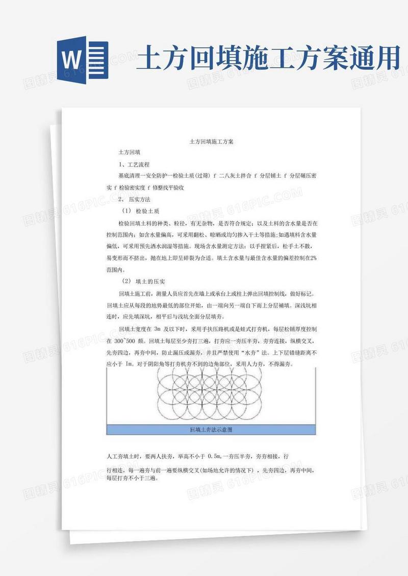 好用的土方回填工程施工方案