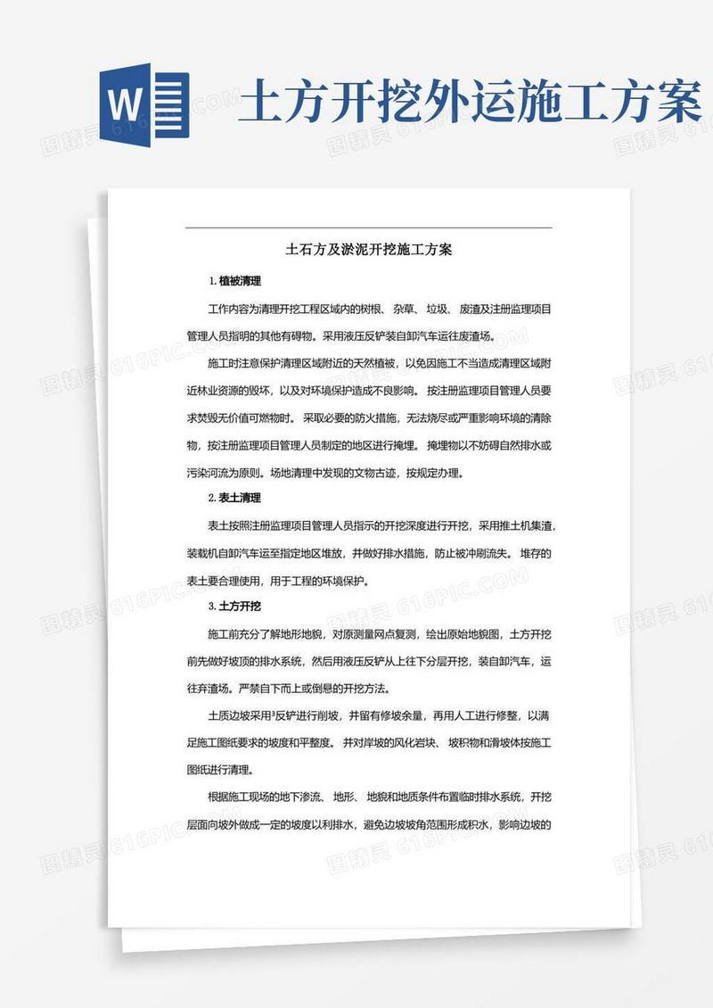 实用的土石方及淤泥开挖施工方案