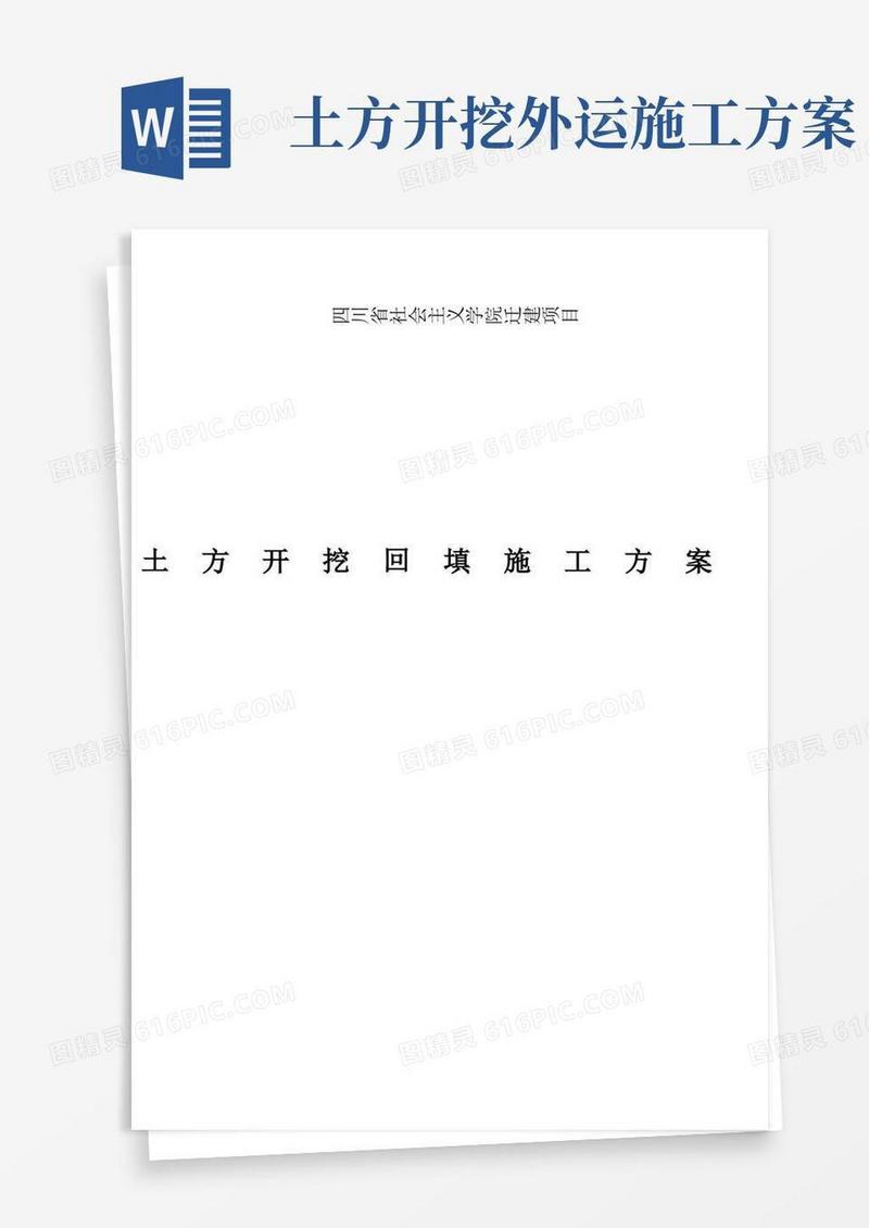 大气版土方开挖和回填施工方案