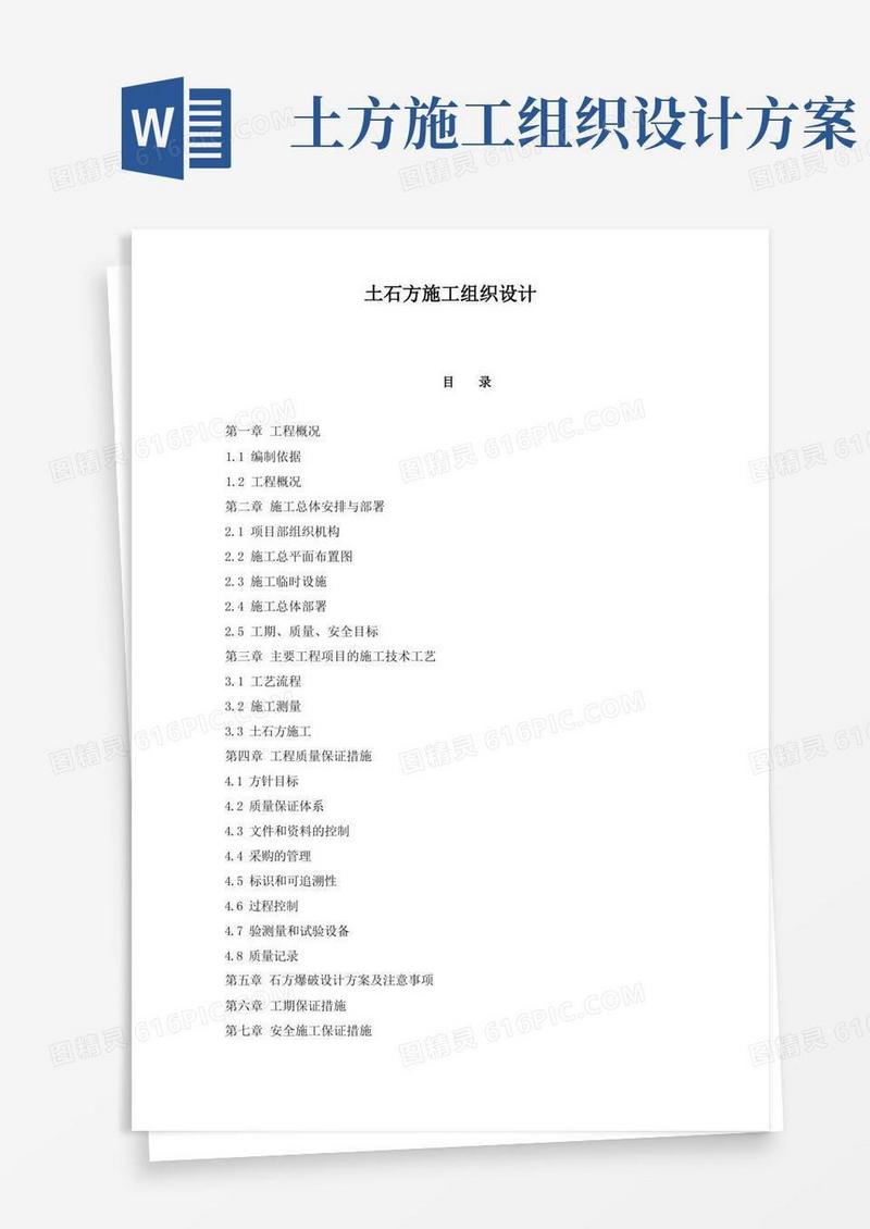 简易版土石方施工组织设计方案(DOC55页)