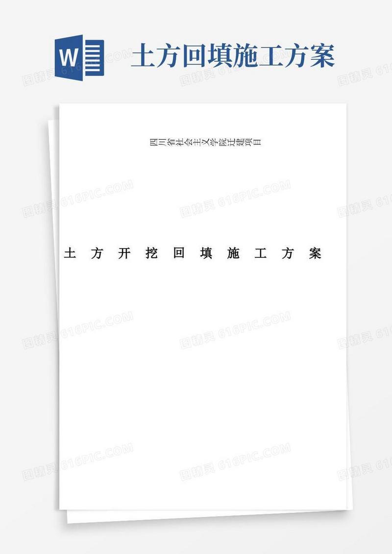 大气版土方开挖和回填施工方案