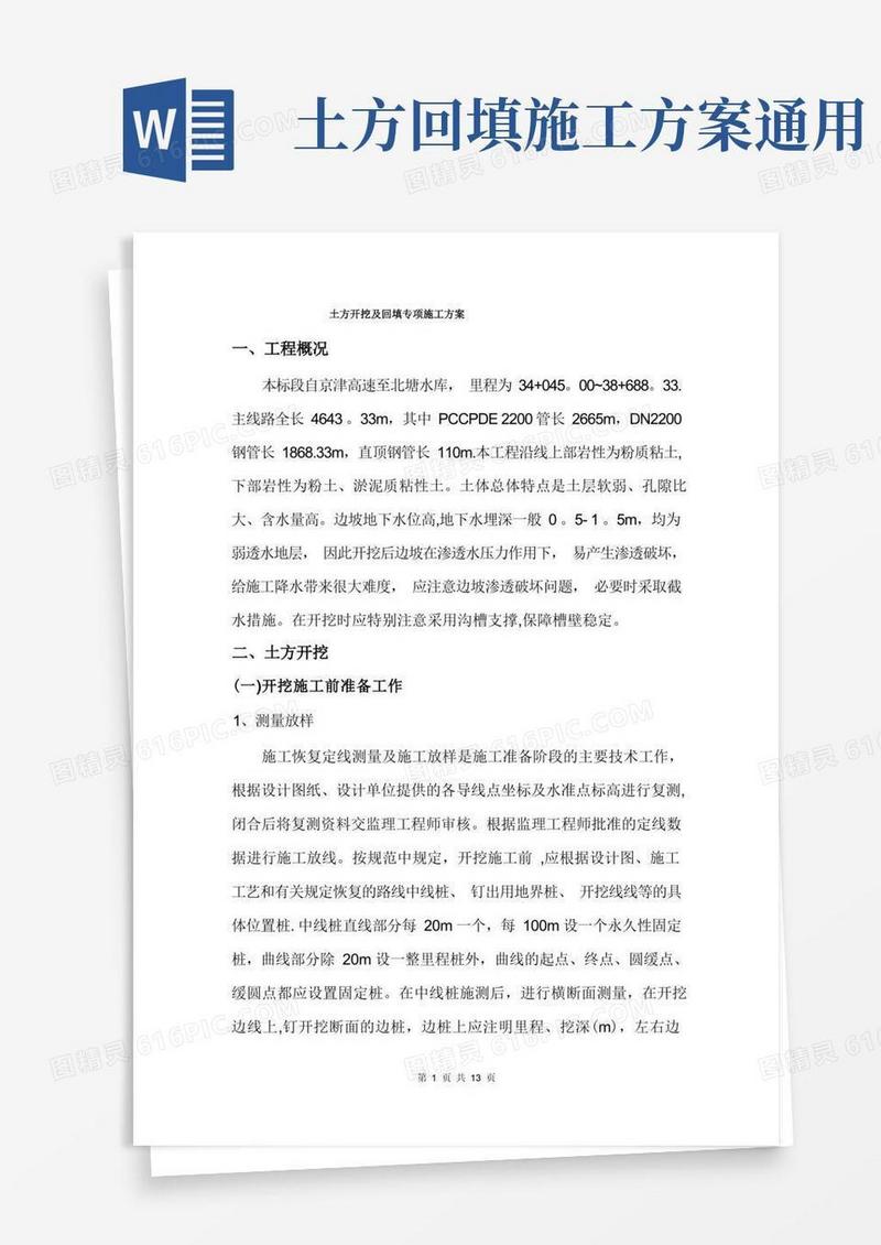 大气版土方开挖及回填专项施工方案