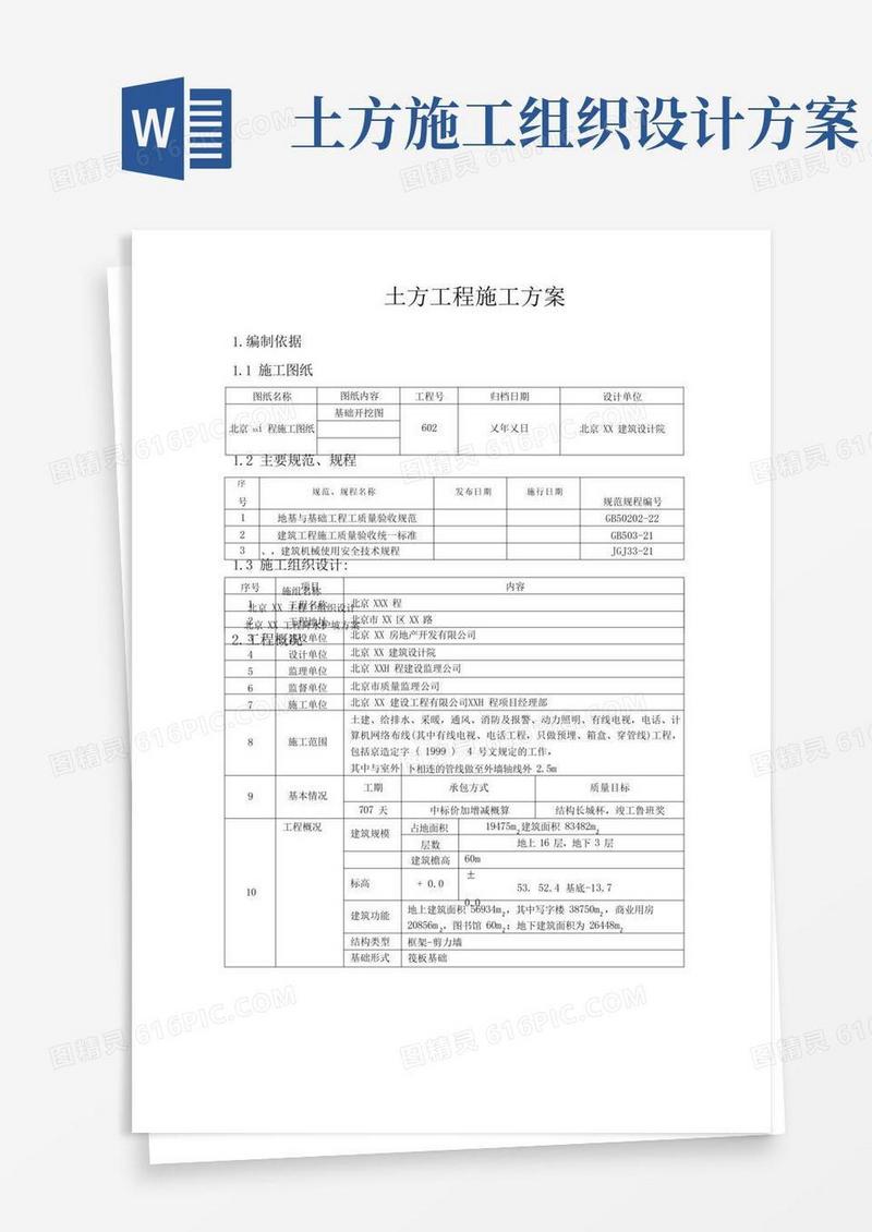 好用的土方工程施工方案