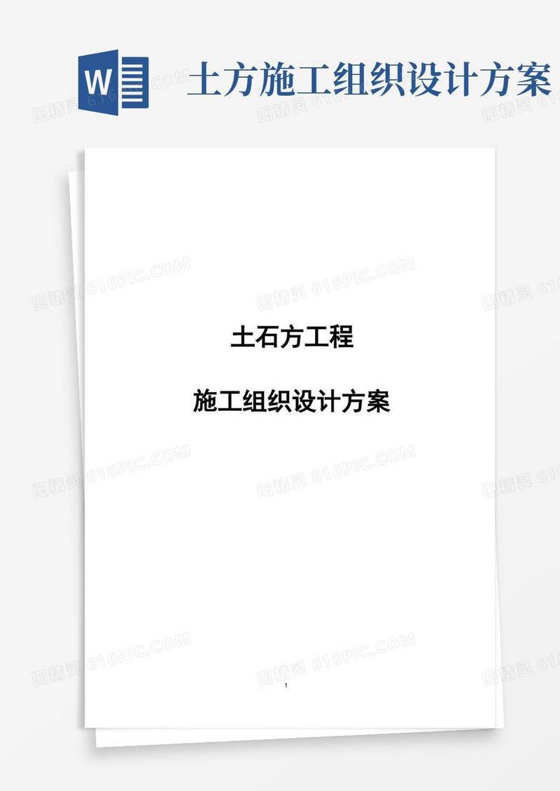 通用版完整版完整土石方工程施工组织设计方案