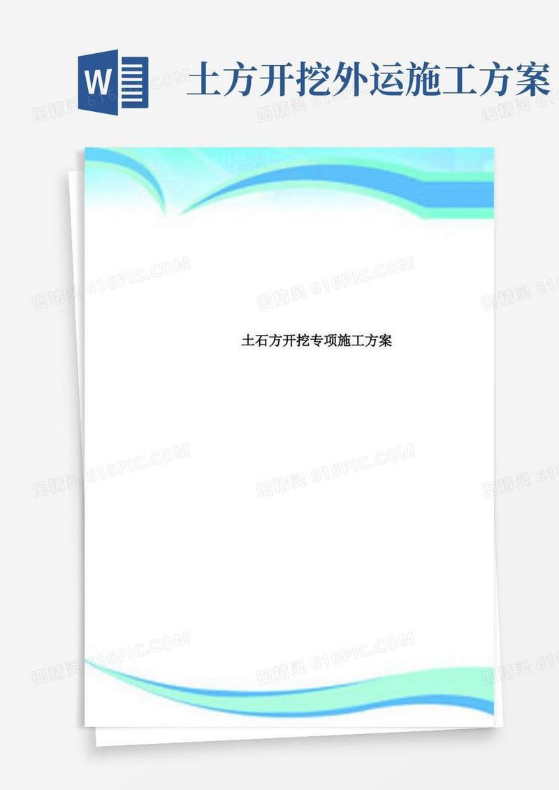 实用的土石方开挖专项施工方案