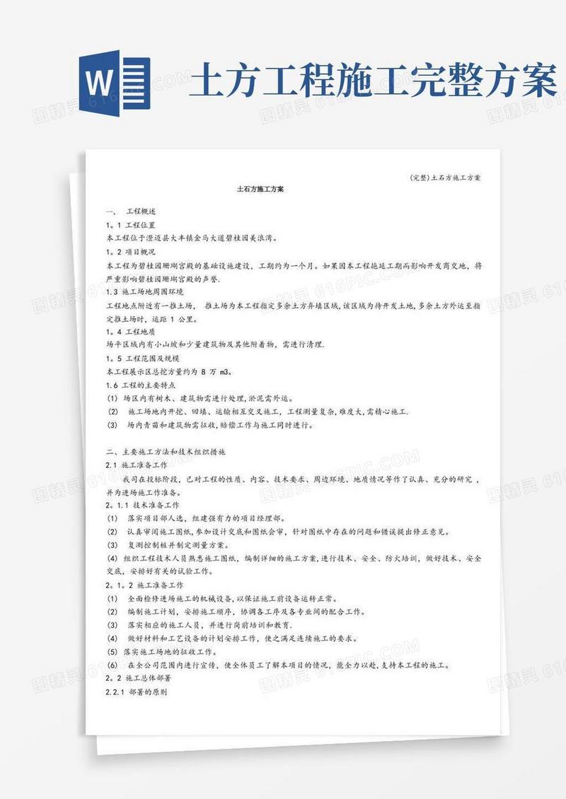 方便的(完整)土石方施工方案