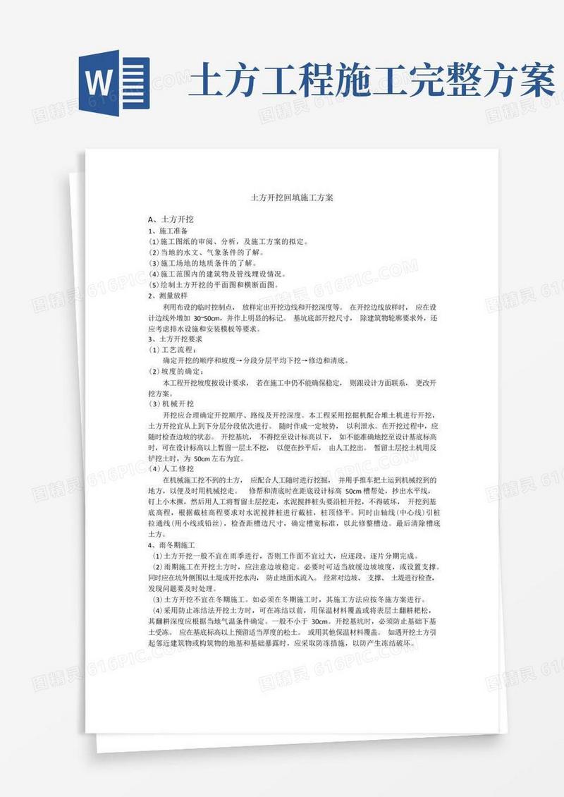 简易版(完整版)土方开挖回填施工方案