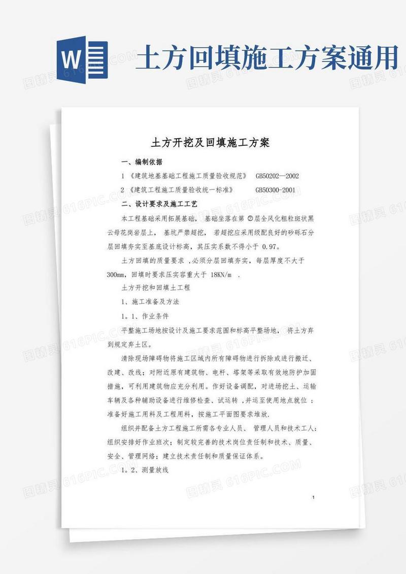 简易版土方开挖及回填施工方案