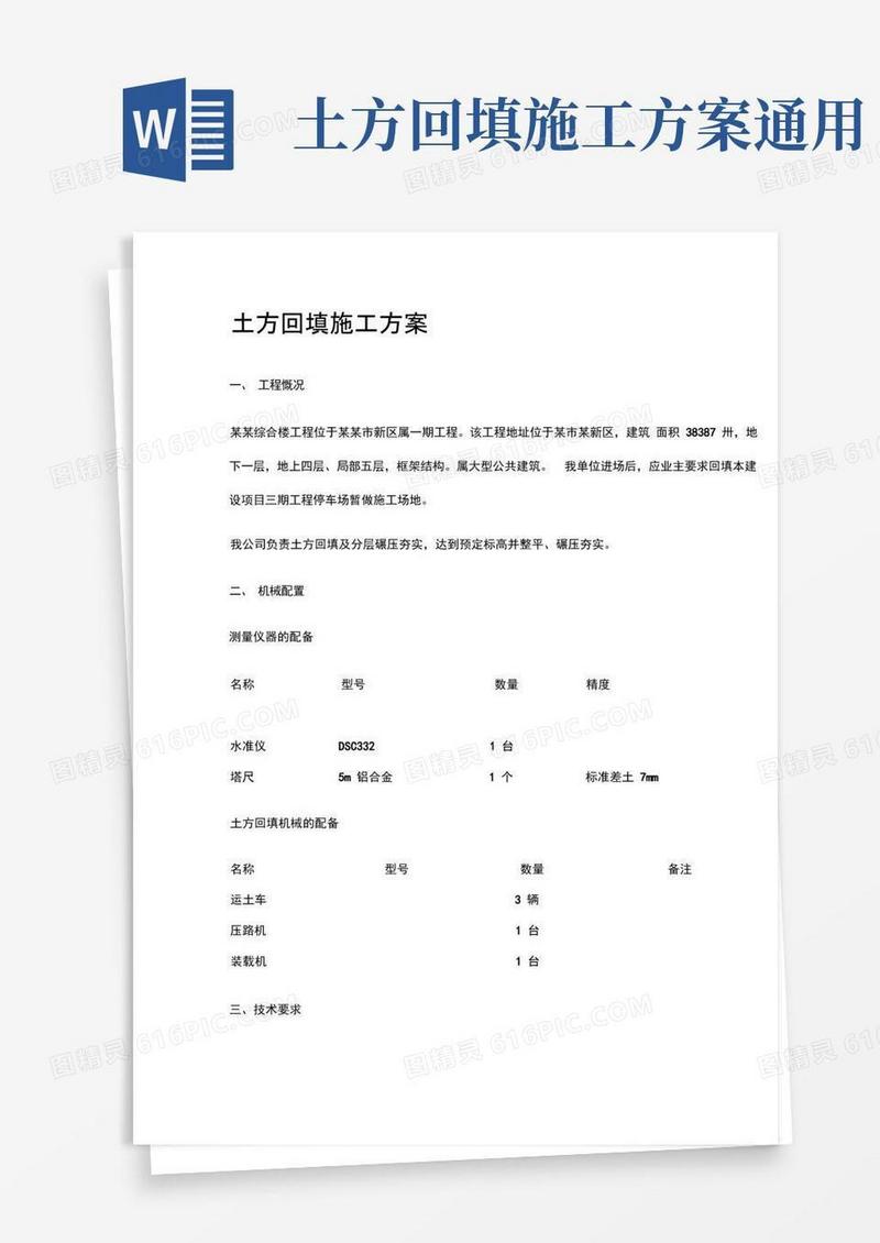 方便的土方回填施工方案-全
