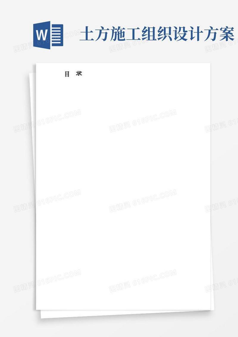 实用的土方开挖施工组织设计方案(完整版)