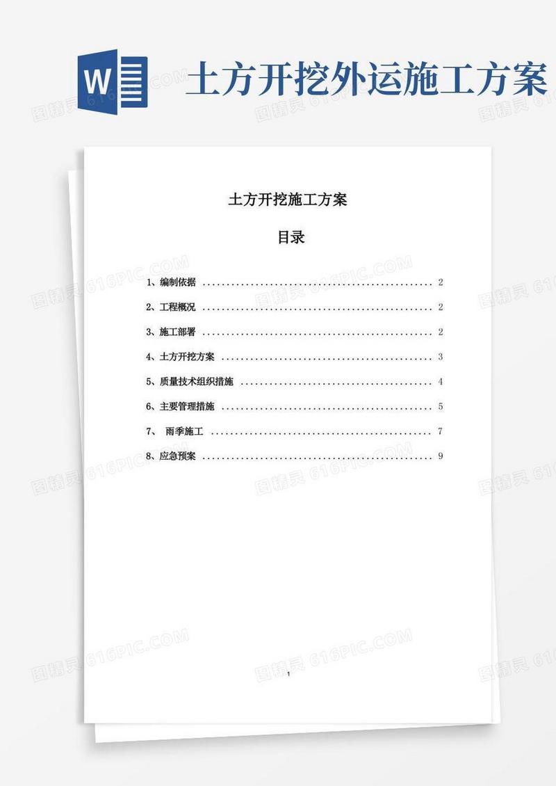 简易版土方开挖施工方案