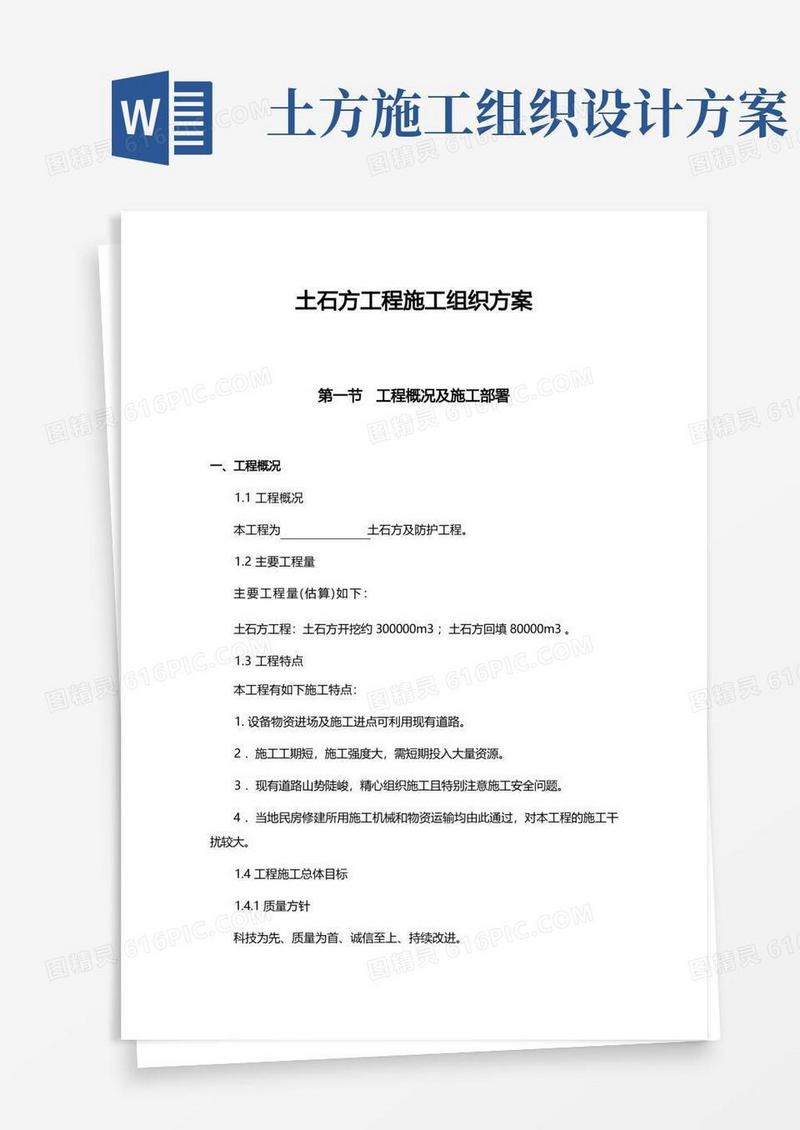 方便的土石方工程施工组织方案