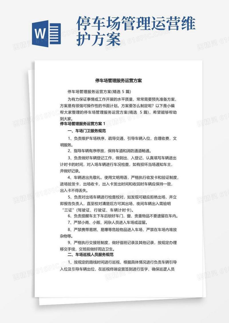 通用版停车场管理服务运营方案（精选5篇）