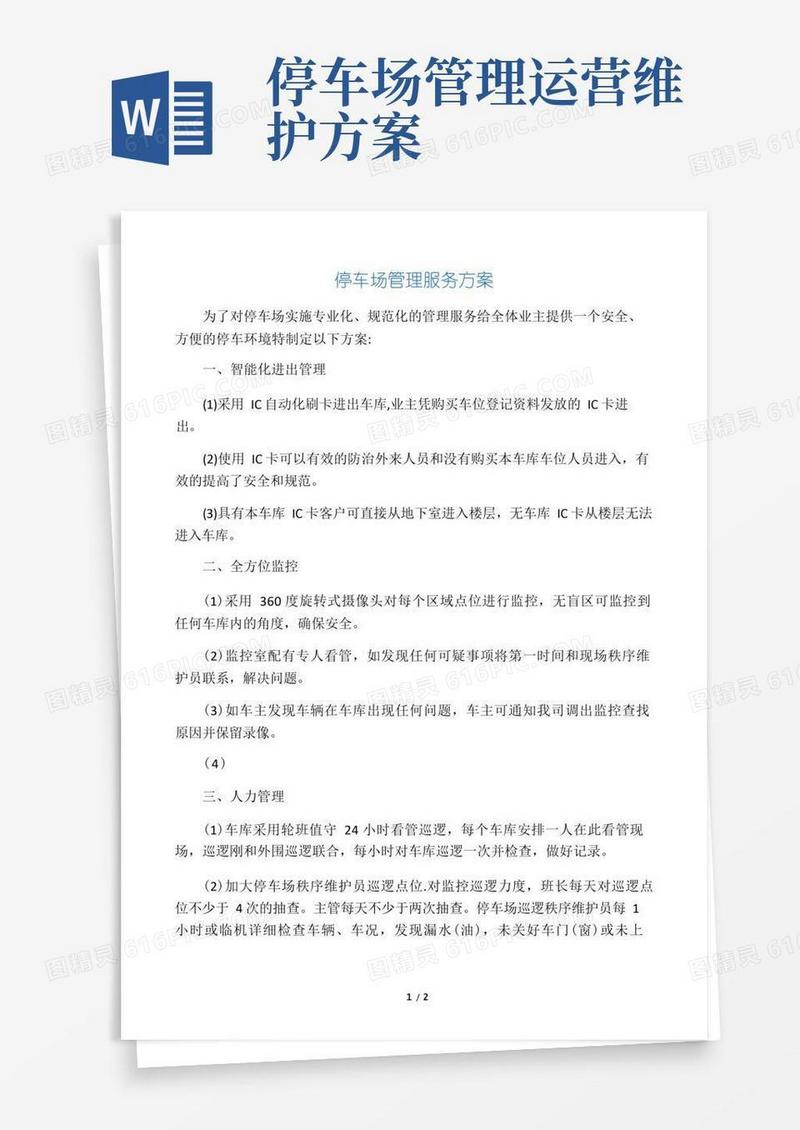 实用的(完整版)停车场管理服务方案