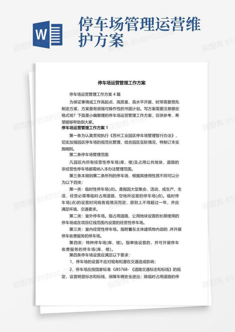 方便的停车场运营管理工作方案4篇