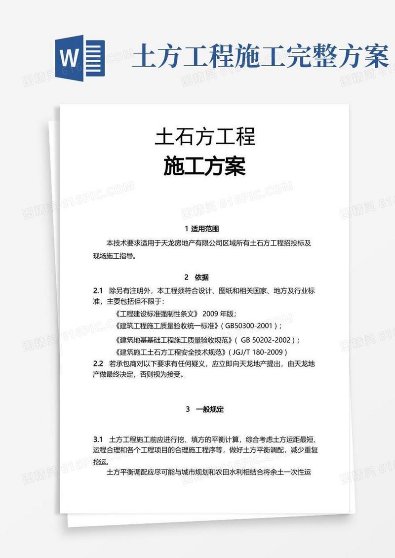 简易版土石方工程施工方案