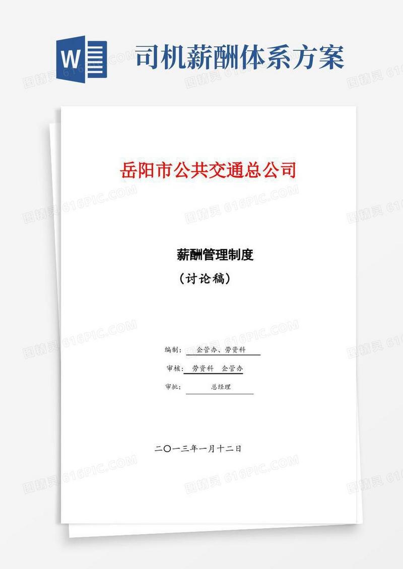 好用的岳阳公交薪酬管理制度