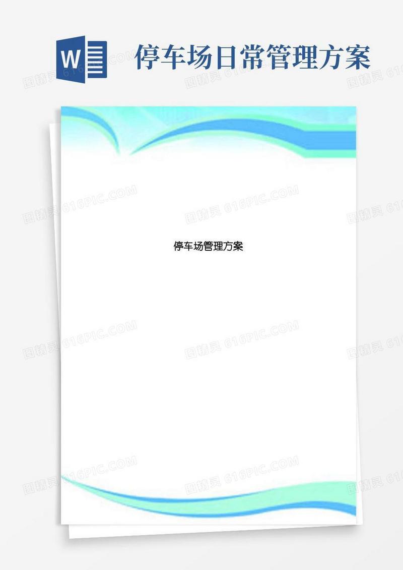 好用的停车场管理实施方案