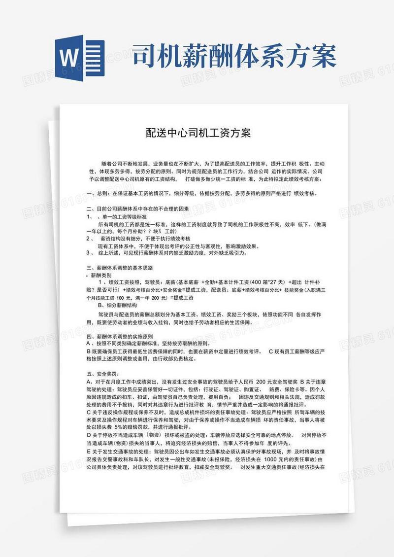 简易版配送中心司机绩效工资方案