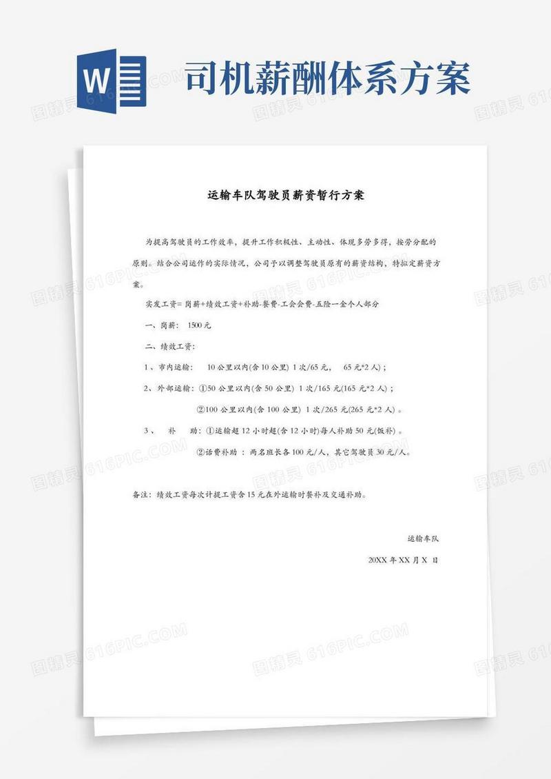 好用的运输车队驾驶员薪资方案