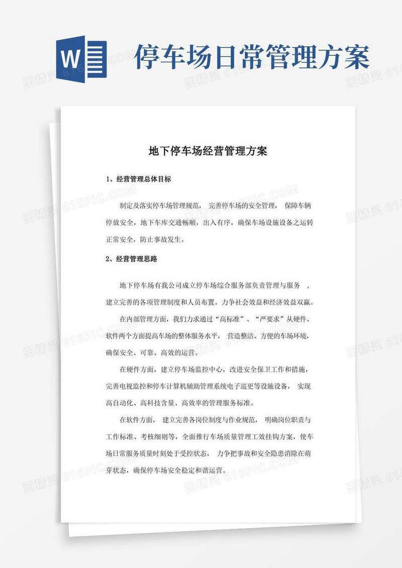 简易版地下停车场经营管理方案