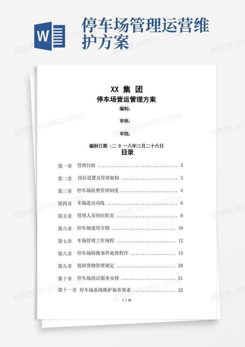 简易版停车场运营管理实施方案