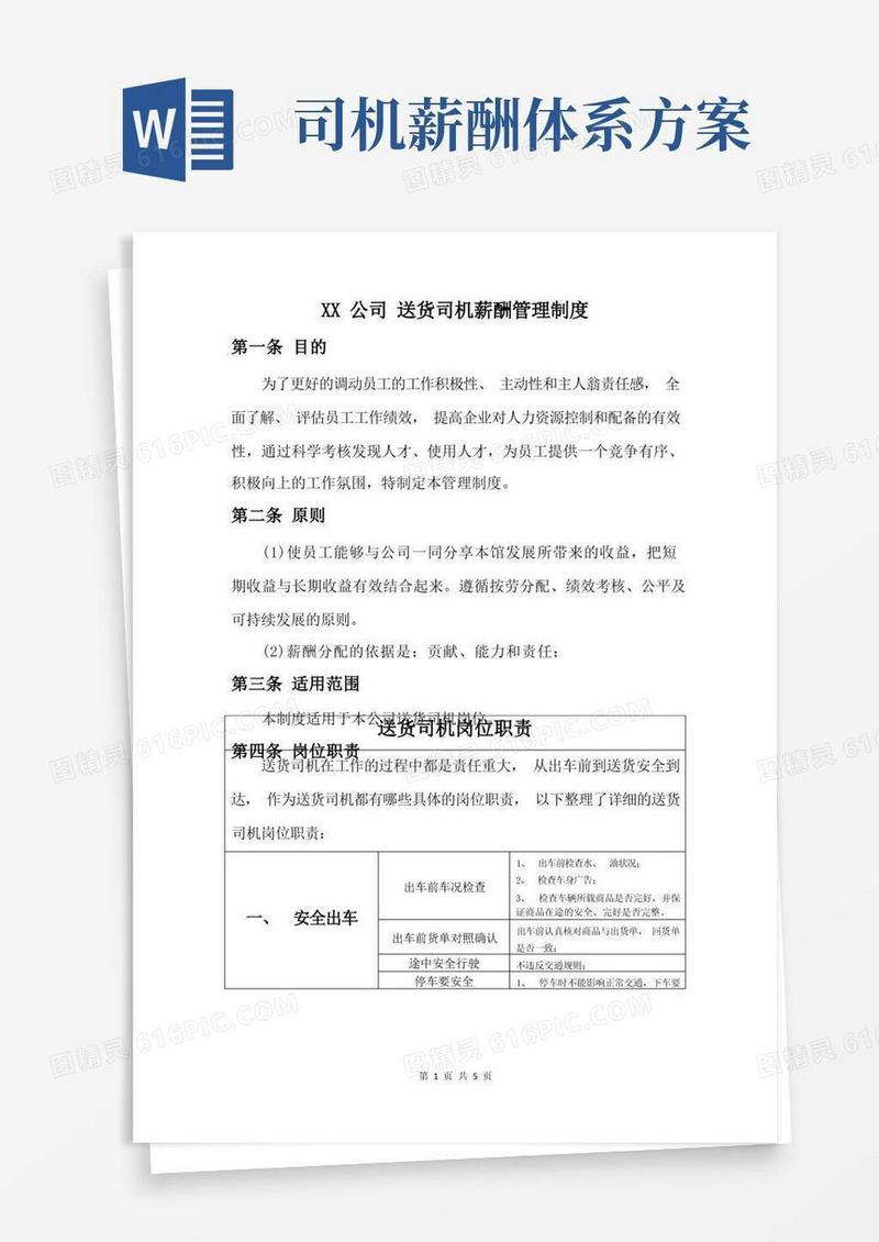 方便的送货司机薪酬方案