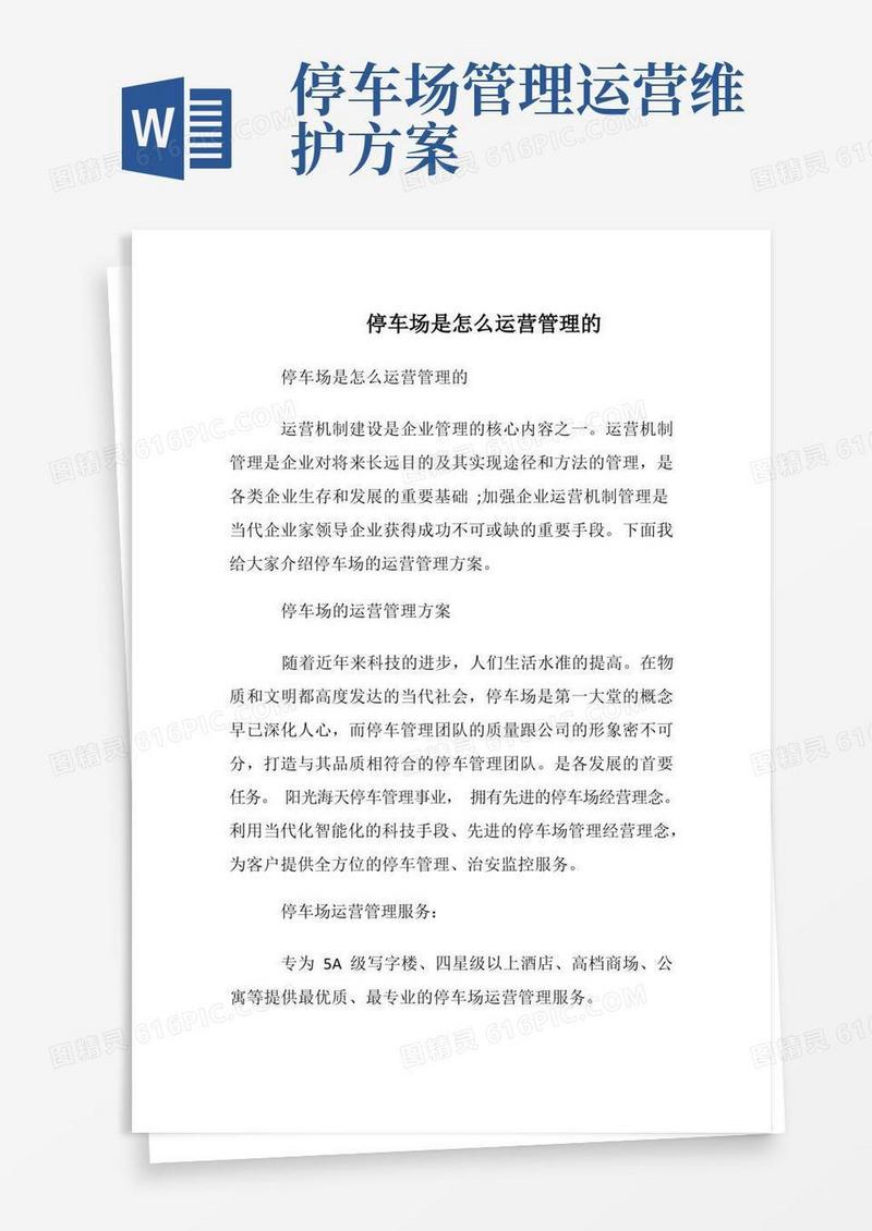实用的停车场是怎么运营管理的