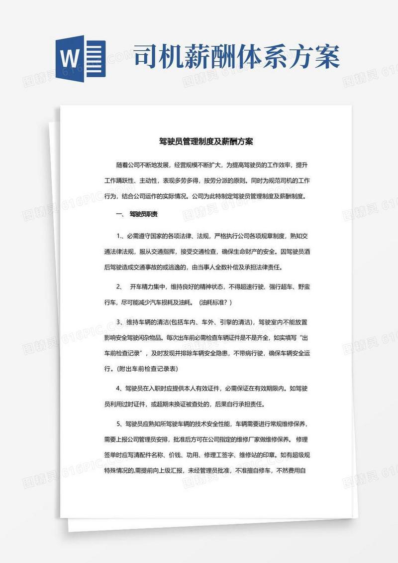 实用的驾驶员管理制度及薪酬方案