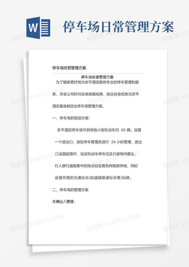 简易版停车场经营管理方案