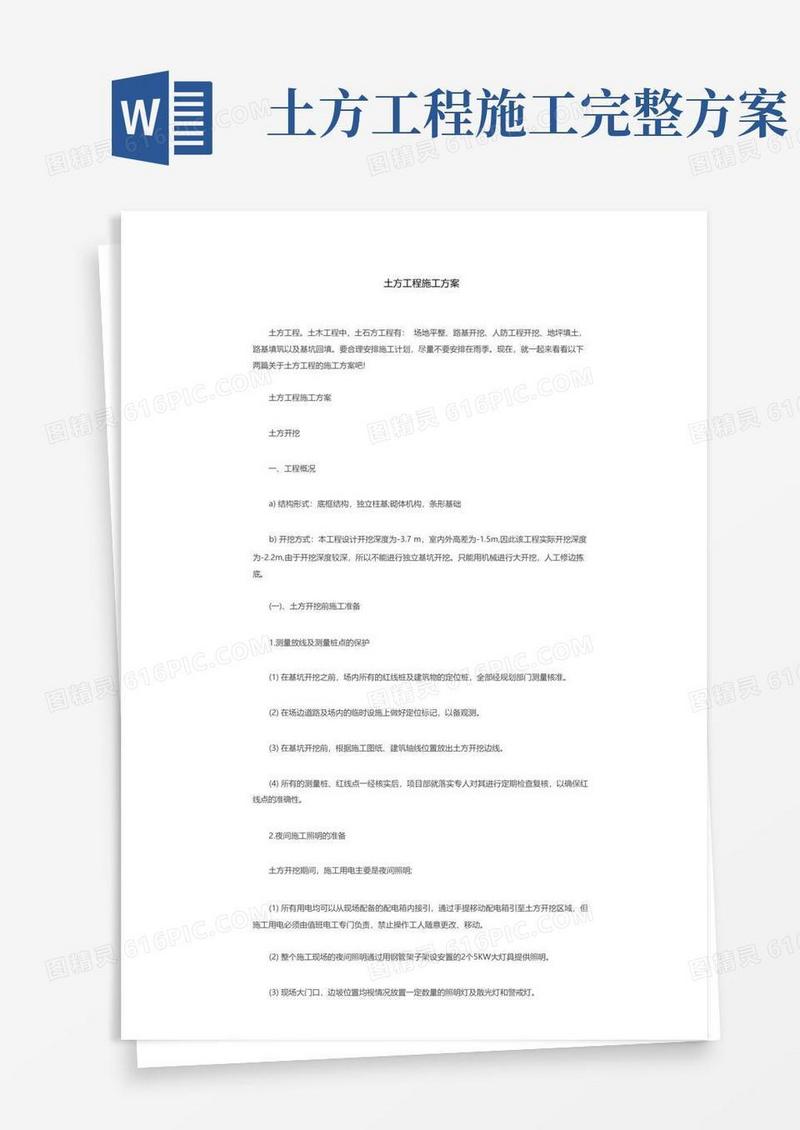大气版土方专项施工方案