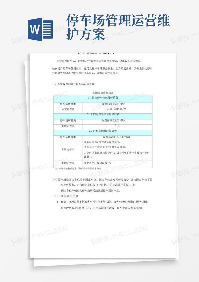 简洁的停车场经营管理方案