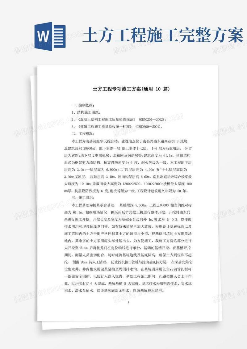 通用版土方工程专项施工方案(最新)