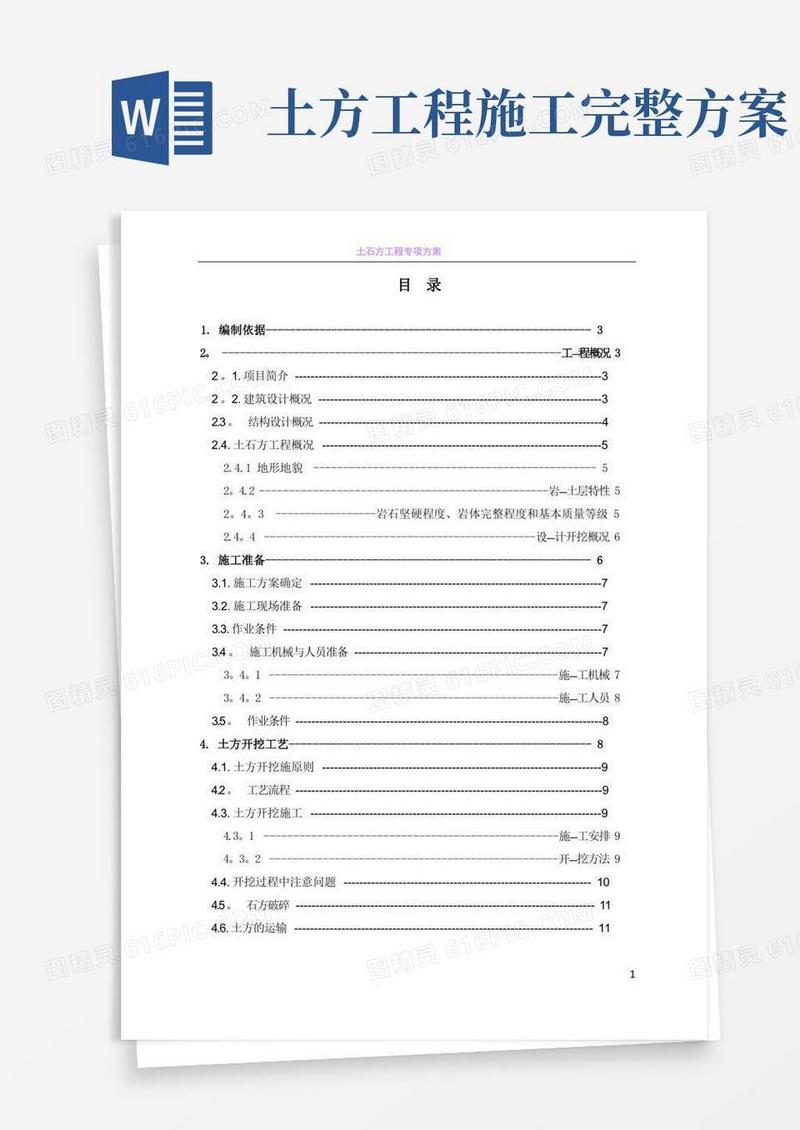 方便的土石方工程专项施工方案