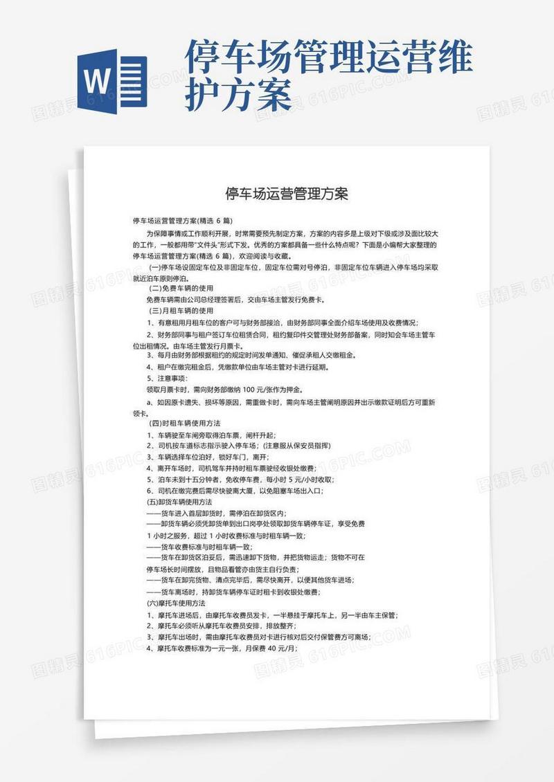 大气版停车场运营管理方案（精选6篇）