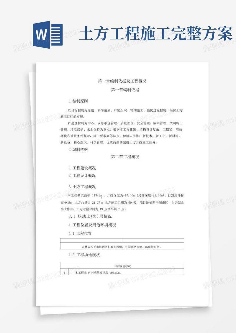 好用的土方施工方案