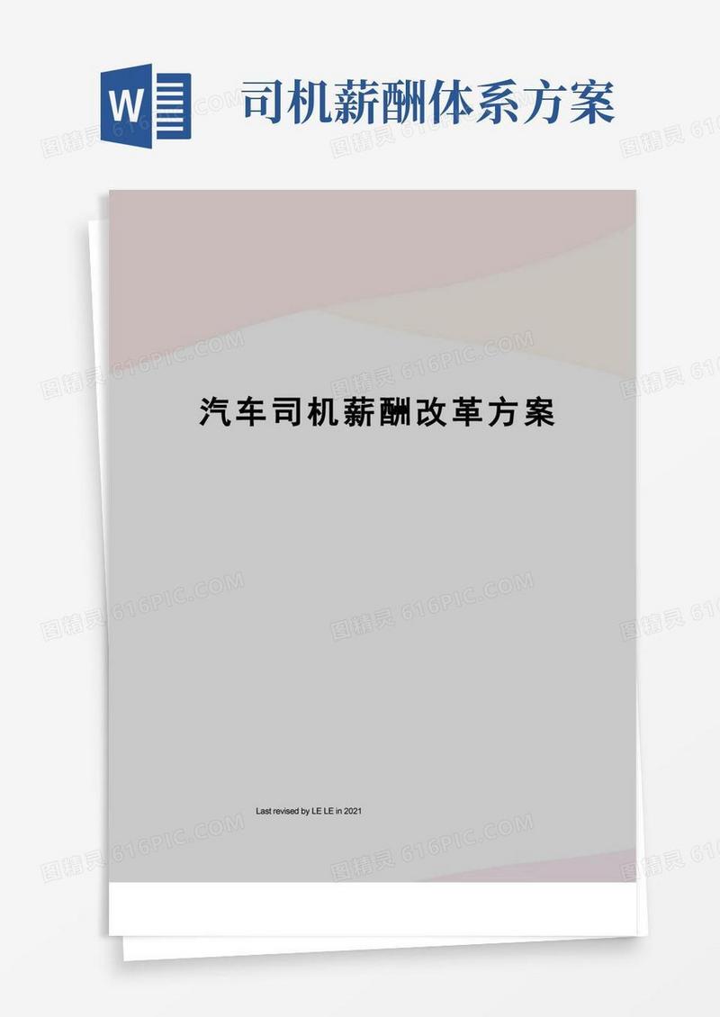 好用的汽车司机薪酬改革方案
